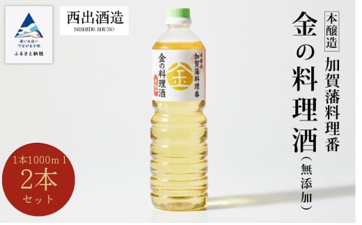 料理 調味料 お酒 清酒 《加賀藩料理番》金の料理酒 1000ml 2本セット