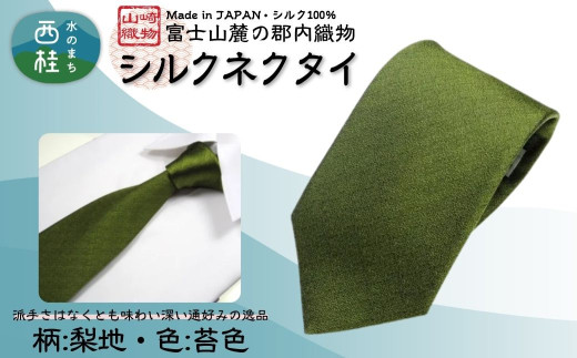 シルク100% ネクタイ 富士桜工房 梨地 苔色 /グリーン カーキ 緑/ 郡内織ブランド シルク ネクタイ プレゼント 贈り物 ビジネス 冠婚葬祭 国産 日本製【n0334_yam_A】 723069 - 山梨県西桂町