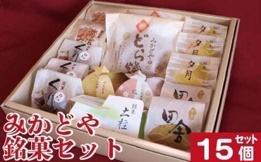 和菓子 セット 詰め合わせ 15個 どら焼き 栗まんじゅう 銘菓土柱 阿波の土柱 銘菓 ギフト 贈答用 手土産 お菓子セット 和スイーツ 送料無料 お取り寄せ お中元 お歳暮 敬老の日 送料無料 徳島県 阿波市 和菓子処みかどや