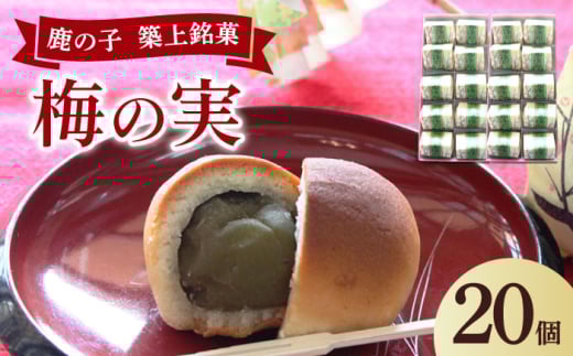 【老舗の菓子屋】築上銘菓「 梅の実 」20 個《築上町》【有限会社 御菓子司 鹿の子】 [ABAC020]