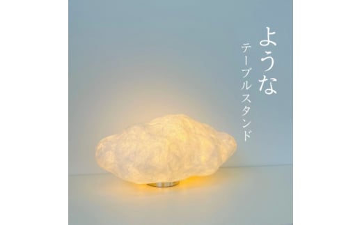 youna(ような)　テーブルスタンド【1633967】 2157520 - 青森県青森市