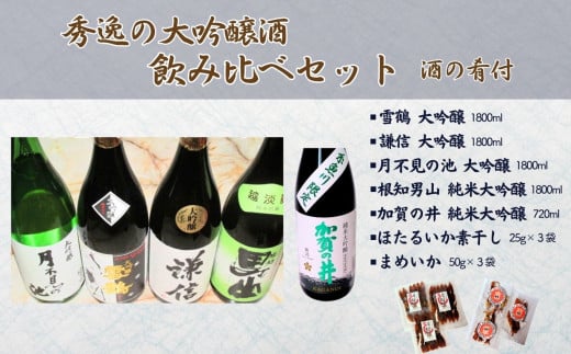 糸魚川の清酒 秀逸の大吟醸酒飲み比べセット 4種×1800ml+1種720ml(おつまみ「ほたるいか素干し」「まめいか」付き)飲み比べセット 日本酒 地酒 新潟 糸魚川 純米 ギフト