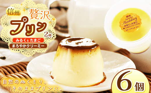 【TVで紹介】信州ぜいたくプリン定番２種(みるくとたまご3個、まろやかクリーミー3個)６個セット │ ふるさと納税 信州 長野県 松本市 お菓子 おかし 甘い プリン 焼きプリン 洋菓子 デザート スイーツ 2369240 - 長野県松本市