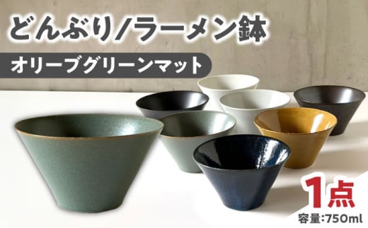 【美濃焼】 どんぶり ラーメン鉢 麺鉢 オリーブグリーンマット 瑞浪市 / 窯元ロングアイランド おしゃれ 食器 シンプル 食洗機対応 レンジ対応 [AZCU181]