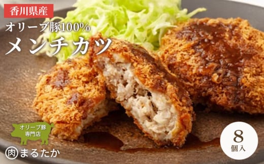 香川県産オリーブ豚 100% メンチカツ 8個入り 自家製 手づくり 手作り 化学調味料不使用 ミンチ メンチ 冷凍 おかず 惣菜 レンジ 調理 セット 冷凍食品 弁当 お弁当 時短 簡単 便利 小分け 揚げ物 フライ 挽き肉 ひき肉 パン粉 衣 ジューシー サクサク 肉汁 ボリューム
