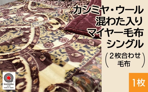 【紺】カシミヤ・ウール混わた入り マイヤー毛布 シングル 1枚 N-CAK-161