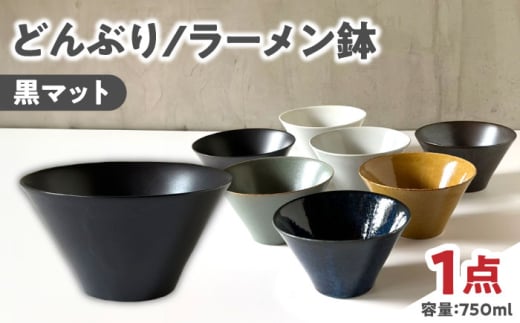 【美濃焼】 どんぶり ラーメン鉢 麺鉢 黒マット 瑞浪市 / 窯元ロングアイランド おしゃれ 食器 シンプル 食洗機対応 レンジ対応 [AZCU176]