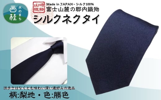 シルク100% ネクタイ 富士桜工房 梨地 勝色 ダークネイビー /ダークネイビー 濃紺 ストライプ/ 郡内織ブランド シルク ネクタイ プレゼント 贈り物 ビジネス 冠婚葬祭 国産 日本製【n0265_yam_A】 722587 - 山梨県西桂町
