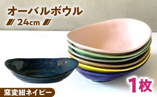 [美濃焼] オーバル カレー皿 & パスタ皿 24cm 1枚 窯変紺ネイビー / 窯元ロングアイランド [AZCU075]