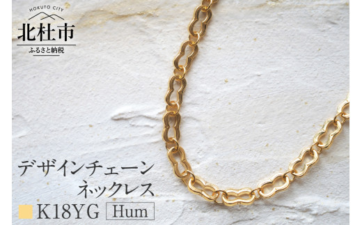 K18 Hum デザインチェーンネックレス【K18YG】 ネックレス アクセサリー レディース メンズ ユニセックス YG イエローゴールド K18 チェーンネックレス Hum ダブルホースシュー ラッキーモチーフ シンプル 鑑別書付 保証書付 ジュエリーケース付 1087933 - 山梨県北杜市