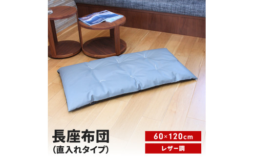 長座布団 直入 レザー GY（グレー） 60×120cm ごろ寝 お昼寝用 日本製 レザー調 シンプル おしゃれ 無地カラー [MKトレンド]  【011S307】 2225988 - 新潟県三条市