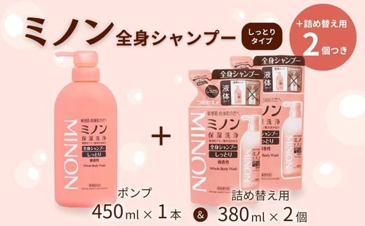 ミノン全身シャンプーしっとりタイプ　450ml：1本　詰替用（380ml）2個セット ／ 敏感肌 乾燥肌 全身シャンプー ボディシャンプー ボディソープ 液体石鹸 石鹸 せっけん ボディケア スキンケア 日用品 ミノン 第一三共ヘルスケア 2156261 - 千葉県匝瑳市