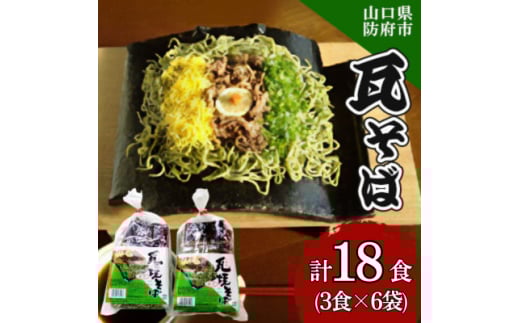 瓦そば3食 ゆで麺 6袋【1634580】