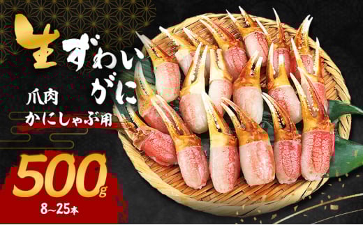 生ずわいがに カニしゃぶ用 爪肉 500g(8～25本)[№5385-0621]