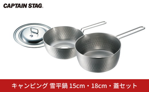 キャンピング 雪平鍋 15cm 18cm 蓋セット IH対応 [CAPTAIN STAG キャプテンスタッグ]  アウトドア用品 キャンプ用品 防災 防災グッズ 防災用品 【017S141】