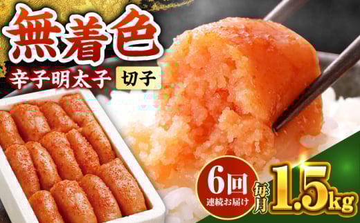 【全6回定期便】博多の味本舗 辛子明太子 1.5kg【無着色・二段仕込】　(500g×3箱)《築上町》【博多の味本舗】 [ABCY064] 2158542 - 福岡県築上町
