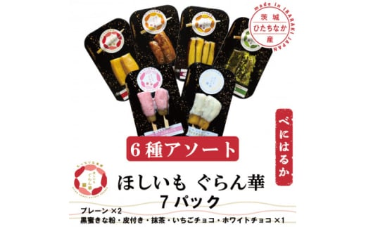 ＜ほしいも ぐらん華＞茨城県産 紅はるか 干し芋 (6種アソート)7パック ギフト箱入り【1632096】 2157613 - 茨城県ひたちなか市