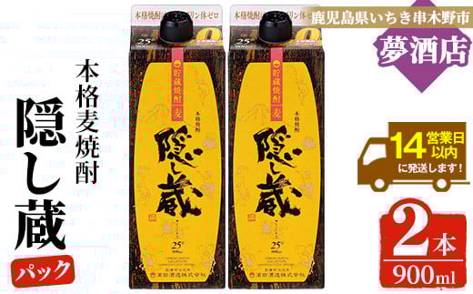 麦焼酎「隠し蔵」25度 900㎖ 紙パック 二本組 鹿児島 樽で 貯蔵熟成 した琥珀色の 麦焼酎 濵田酒造 傳藏院蔵【A-1851H】