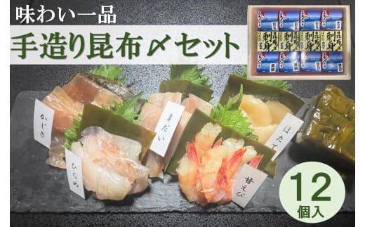 味わい一品　手造り昆布〆セット　12個入 1327145 - 富山県富山市