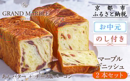 【 グランマーブル 】《お中元》マーブルデニッシュ2本セット(あんバター＋チーズ＆ベーコン)(パン,デニッシュパン,デニッシュ食パン)［ 京都 パン デニッシュ 食パン 人気 おすすめ ロングセラー おいしい ギフト プレゼント グルメ 食べ比べ 詰め合わせ セット お取り寄せ ］ 2145598 - 京都府京都市
