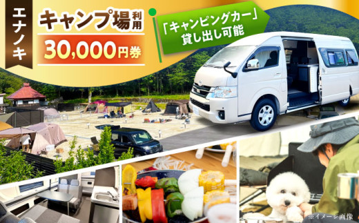 オートキャンプ場 エナノキ施設利用券（30,000円分） / キャンプ場 施設 利用券 チケット 予約 プラン オートキャンプ テントサイト バンガロー コテージ ファミリー デイキャンプ 贈り物 ギフト 旅行 体験 宿泊 アウトドア キャンプ レジャー / 恵那市 / 大井建設 [AUFD002]
