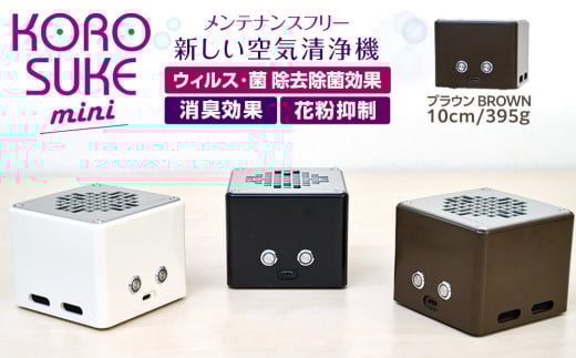 紫外線LED空気清浄機 KOROSUKE mini（ブラウン） 脱臭 消臭 光触媒フィルター 卓上 コンパクト 空気清浄機 除菌【活性酸素 有害物質分解 メンテナンスフリー 安全性 二酸化チタン 大阪府 門真市 】 2040338 - 大阪府門真市