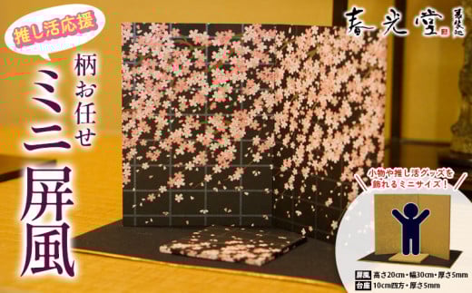 推し活応援 柄お任せ ミニ屏風 FY25-243