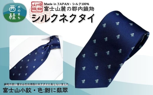 シルク100% ネクタイ 富士桜工房 富士山小紋(小) 紺に翡翠 /ネイビー 紺/ 郡内織ブランド シルク ネクタイ プレゼント 贈り物 ビジネス 冠婚葬祭 国産 日本製【n0583-02_yam】 2159107 - 山梨県西桂町