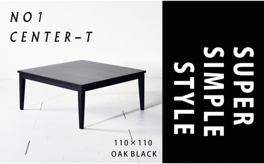 【シンプルモダンな家具のお部屋に】 シャープなデザインのＮＯ１センターテーブル110×110 オークブラック ローテーブル 無垢材 国産 大川家具 2158037 - 福岡県大川市