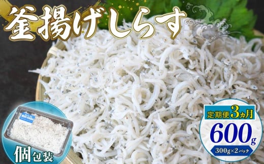 【定期便3回】釜揚げしらす 600g（300g×2パック）|しらす干し 釜揚げ ごはん 丼 パスタ 魚 料理 高知県 南国市 シラス しらす ちりめん じゃこ かちり 小魚 魚貝 魚貝類 しらす シラス 海鮮 しらす丼 シラス丼 ふるさと納税しらすしらす おすすめ 高知産しらす 高知県産しらす 米 こめ コメ に合う