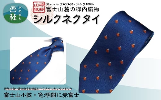 シルク100% ネクタイ 富士桜工房 富士山小紋(小) 明紺に赤富士 /ネイビーブルー 紺 / 郡内織ブランド シルク ネクタイ プレゼント 贈り物 ビジネス 冠婚葬祭 国産 日本製【n0583-03_yam】 2159108 - 山梨県西桂町