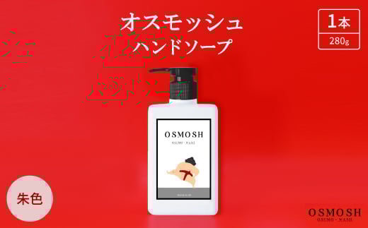 オスモッシュハンドソープ　280g×1本　朱色【1566321】