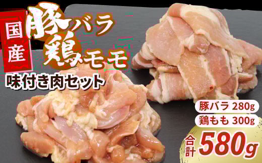 国産 味付き肉2種セット 豚バラ 鶏モモ 合計580g 特製味付け 鶏肉 もも肉 鶏 焼き鳥 バラ肉 豚バラ 豚 焼肉 キャンプ バーベキュー 味付け 冷凍 真空パック -179 2158654 - 愛知県設楽町