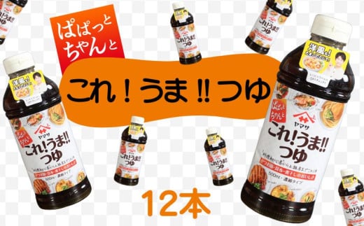 これ！うま！！つゆ 12本 (1本500ml) つゆ 万能つゆ 白だし だし 調味料 家庭用 おかず 料理 グルメ ヤマサ かつおだし さば節 めんつゆ 大豆 うま味 出汁 うどん 親子丼 和風パスタ 炊き込みご飯 肉じゃが 漬け丼 唐揚げ 下味 簡単 アレンジ 時短レシピ 料理初心者 和風 和食 おすすめ 人気 送料無料 ふるさと納税 ふるさと納税調味料 千葉県 銚子市  櫻井謙二商店