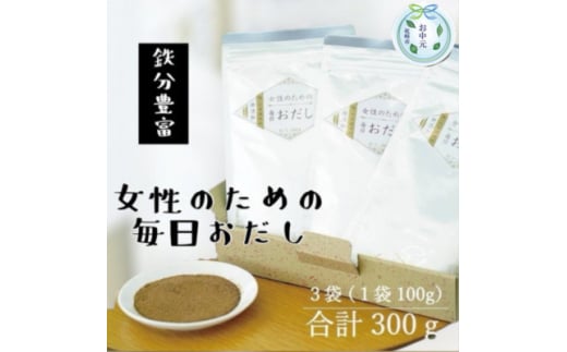 ＜のし付き・お中元＞＜粉末タイプ＞女性のための毎日おだし　100g　A3-353C【1634538】