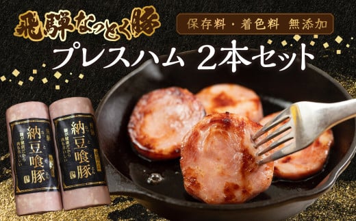 納豆喰豚 プレスハム 2本セット（360g×2）なっとく豚 豚肉 天狗 下呂市 ハム 2163668 - 岐阜県下呂市