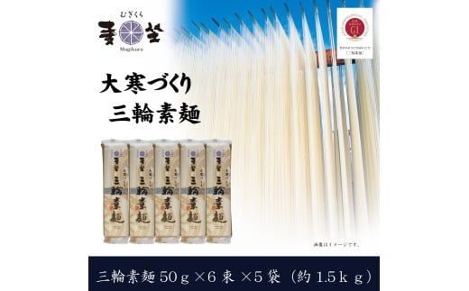 AC-94.【大寒作り】麦坐 三輪素麺（50g×6束×5袋）