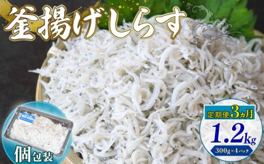 【定期便3回】釜揚げしらす 1.2kg（300g×4パック）|しらす干し 釜揚げ ごはん 丼 パスタ 魚 料理 高知県 南国市 シラス しらす ちりめん じゃこ かちり 小魚 魚貝 魚貝類 しらす シラス 海鮮 しらす丼 シラス丼 ふるさと納税しらすしらす おすすめ 高知産しらす 高知県産しらす 米 こめ コメ に合う