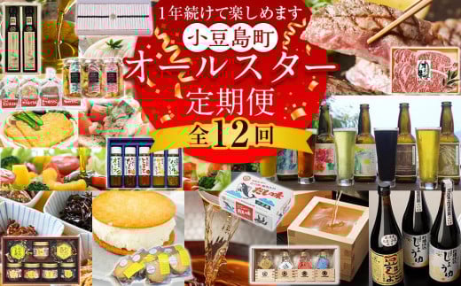 ＜定期便全12回＞1年続けて楽しめます！小豆島町オールスター定期便