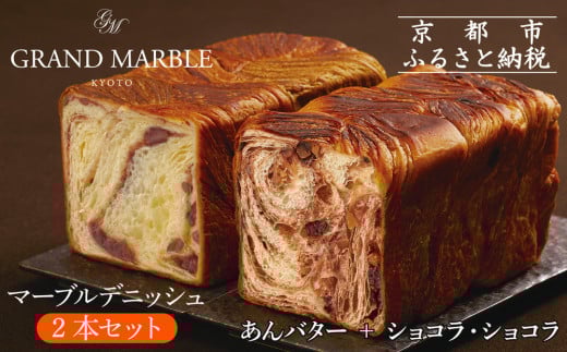【 グランマーブル 】あんバター＋ショコラ・ショコラ マーブルデニッシュ2本セット(パン,デニッシュパン,デニッシュ食パン)［ 京都 マーブルデニッシュ専門店 有名店 期間限定セット 人気 おすすめ グルメ ギフト プレゼント パン ベーカリー お取り寄せ 通販 送料無料 ふるさと納税 ］ 2145596 - 京都府京都市