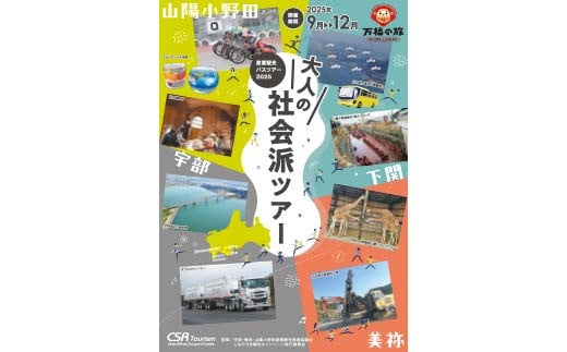 産業観光バスツアーチケット【3,000円分】 産業観光 バスツアー 観光チケット 宇部市 美祢市 山陽小野田市 旅行 郷土 地域 歴史 企業 学び 少人数ツアー ガイド F6L-937 1424104 - 山口県山陽小野田市