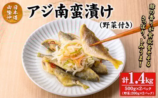 アジ南蛮漬け(計1.4kg/野菜付き)[sm-CD019][羽根]