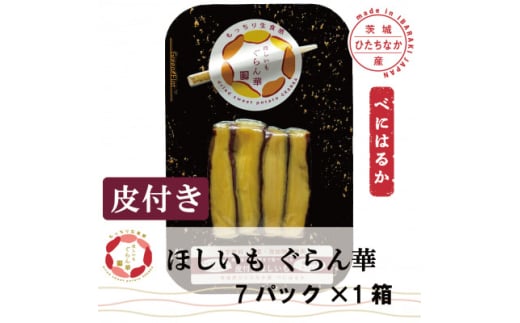 ＜ほしいも ぐらん華＞茨城県産 紅はるか 干し芋 (皮付き)7パック ギフト箱入り【1632075】 2157610 - 茨城県ひたちなか市