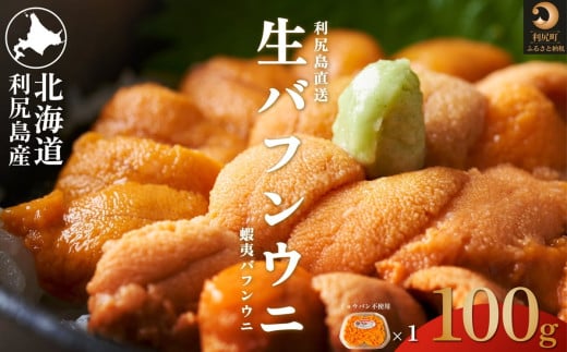 [2025年先行受付]北海道利尻島産 塩水生うに（バフンウニ）100g×1［約2人前］【2025年6月上旬より順次出荷】 | 北海道 利尻 うに ウニ 雲丹 生うに 無添加 塩水 みょうばん不使用 塩水ウニ 国産うに 天然うに 利尻島 エゾバフンウニ バフンウニ