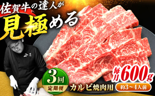 【全3回定期便】高評価!  佐賀牛 カルビ 600g 肉 牛 牛肉 吉野ヶ里町/ミートフーズ華松 [FAY102]