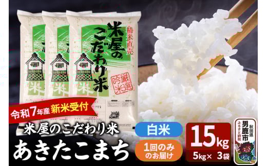 令和7年産新米受付『米屋のこだわり米』あきたこまち 白米 15kg（5kg×3袋）吉運商店 秋田県 男鹿市 精米 お米 お弁当 おにぎり