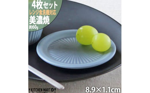 【美濃焼】 さざなみ 9フタ小皿 ブルーグレー 4枚セット 瑞浪市 / JS企画 小田陶器 皿 小皿 プレート [AZAZ136] 1081614 - 岐阜県瑞浪市