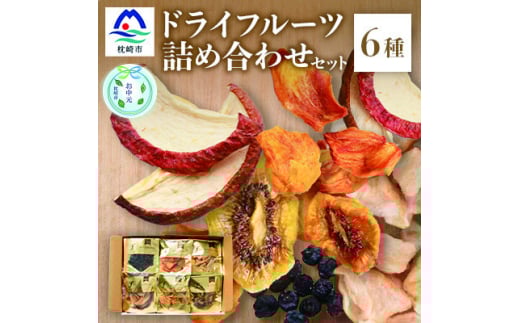 ＜のし付き・お中元＞無添加 ドライフルーツ 詰合せ ＜6種類＞ fラボ　A3-161C【1631628】