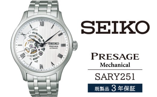 SARY251 セイコー プレザージュ メカニカル ／ SEIKO 正規品 3年保証 保証書付き 腕時計 時計 ウオッチ ウォッチ ブランド 2194477 - 岩手県雫石町