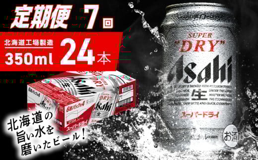 【定期便 7ヶ月】アサヒスーパードライ＜350ml＞24缶 1ケース 北海道工場製造 定期配送 毎月届くビール 北海道 アサヒビール スーパードライ アサヒ 酒 アルコール 生ビール 缶 贈答 北海道 札幌市